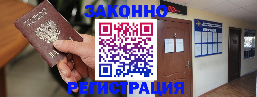 прописка законно в Родниках