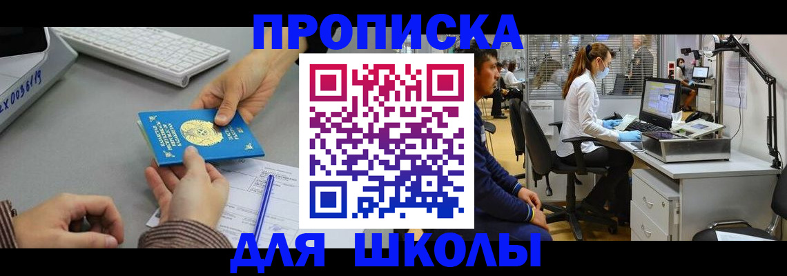 временная регистрация для школы в Родниках